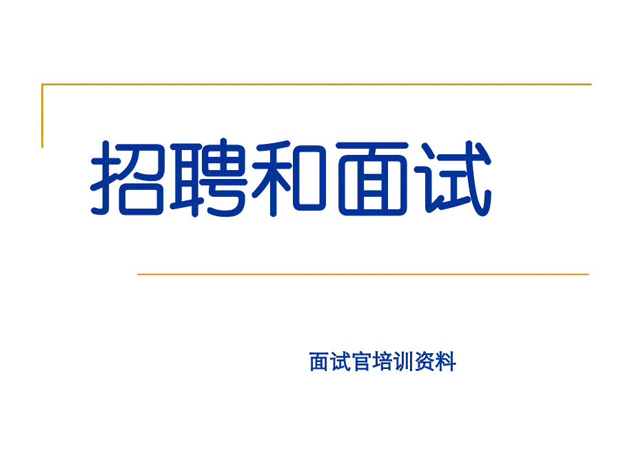 企业面试官培训及面试技巧.ppt_第1页