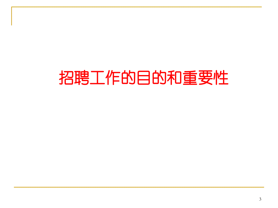 企业面试官培训及面试技巧.ppt_第3页