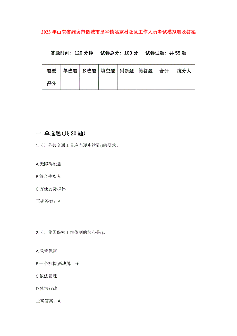 2023年山东省潍坊市诸城市皇华镇姚家村社区工作人员考试模拟题及答案_第1页