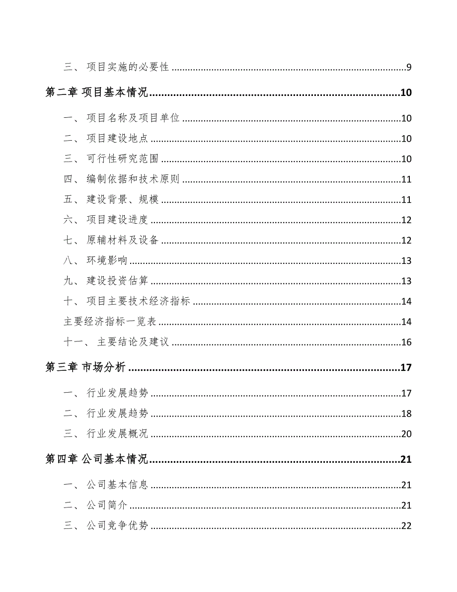 年产xxx套印制电路板设备项目立项报告(DOC 49页)_第3页