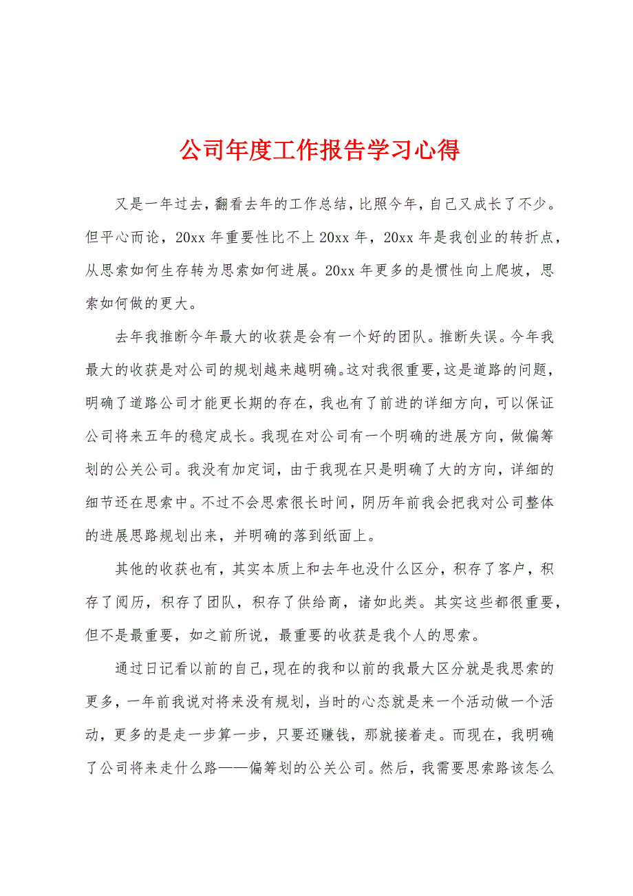 公司年度工作报告学习心得.docx_第1页