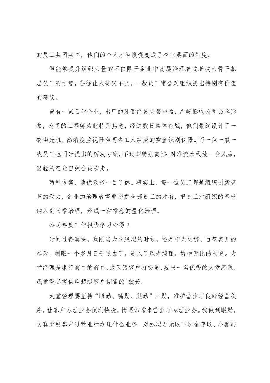 公司年度工作报告学习心得.docx_第5页