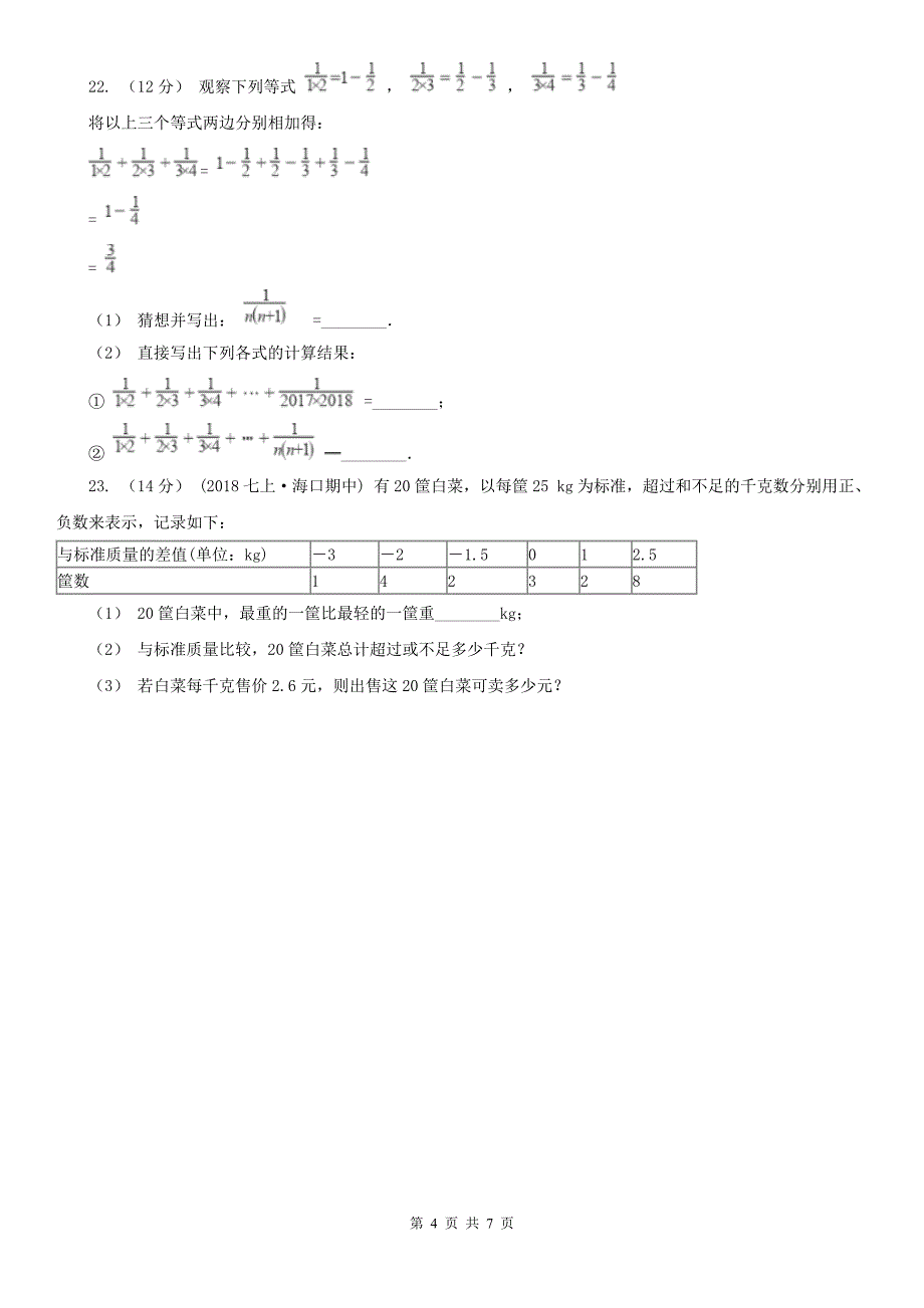 河南省许昌市七年级上学期数学第一次月考试卷_第4页