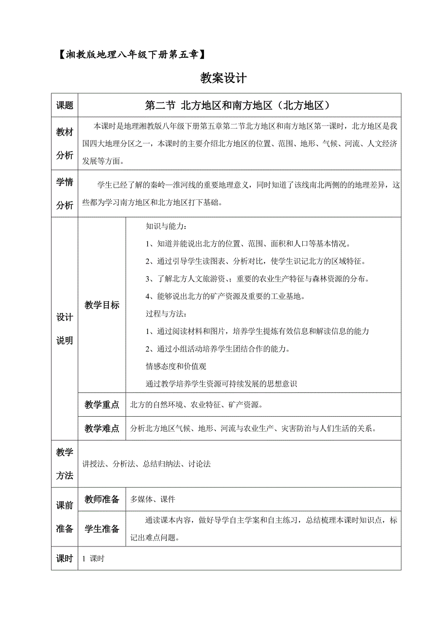 人教版八年级地理下册五章中国的地理差异第二节北方地区和南方地区教案26_第1页