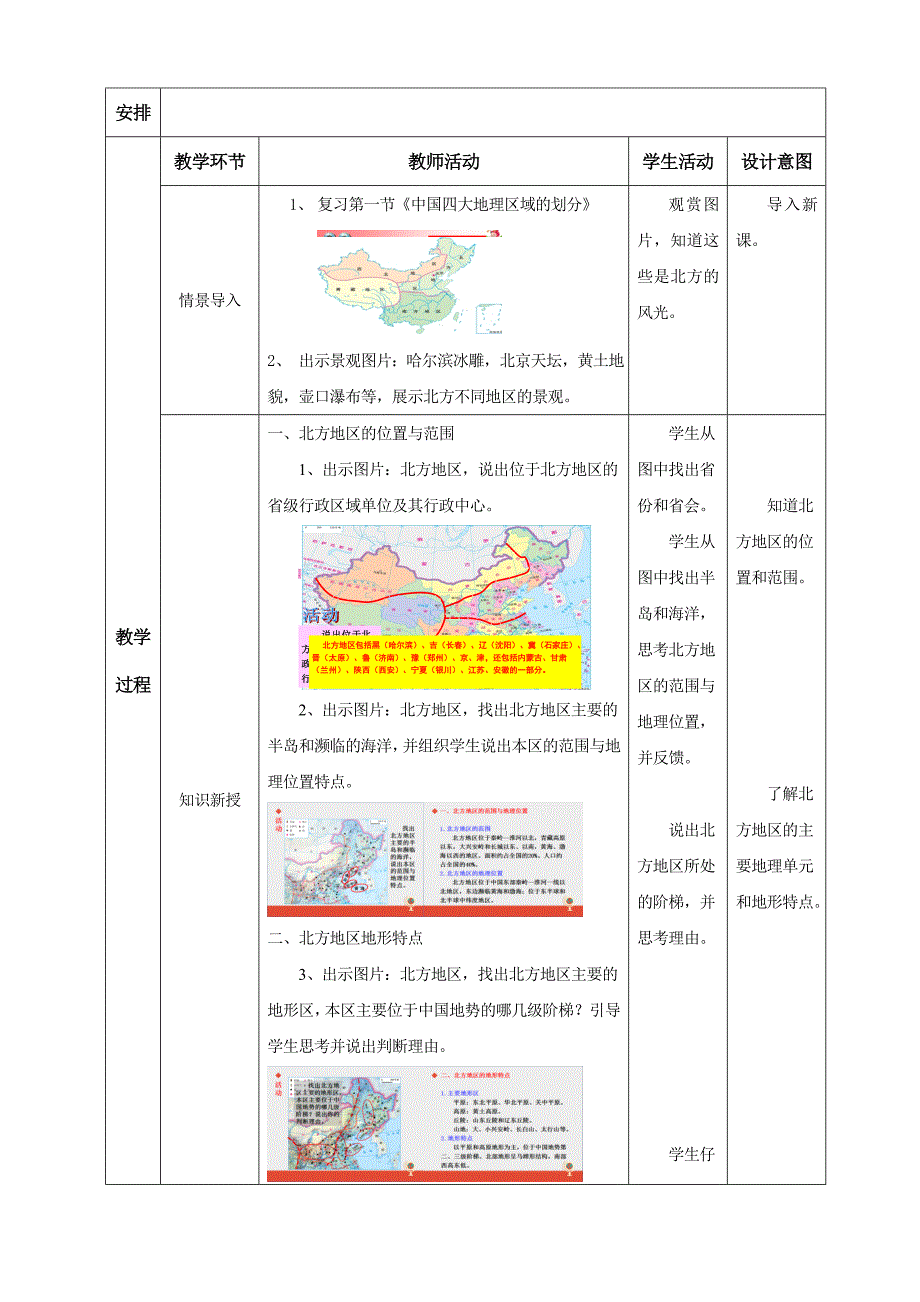 人教版八年级地理下册五章中国的地理差异第二节北方地区和南方地区教案26_第2页