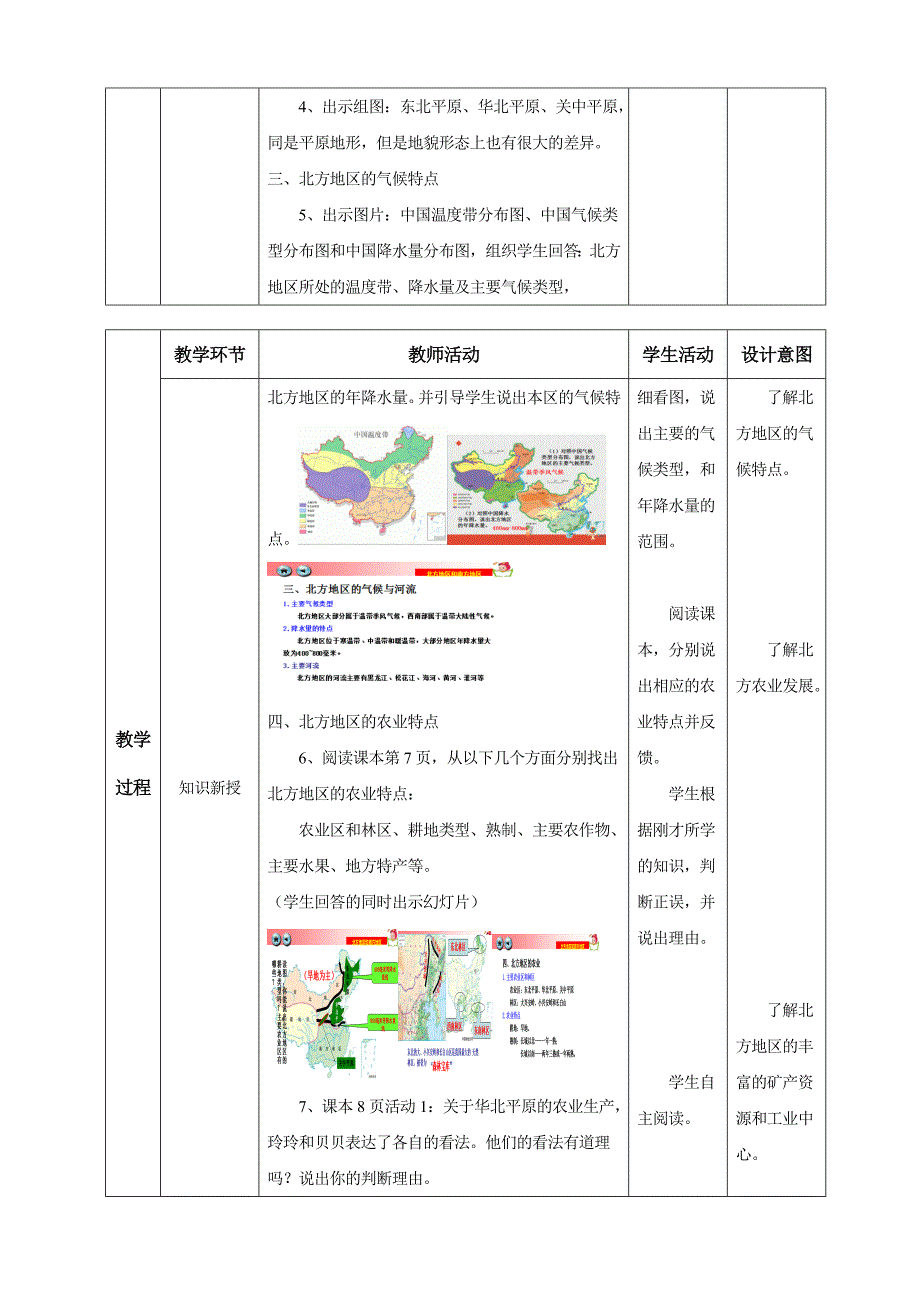 人教版八年级地理下册五章中国的地理差异第二节北方地区和南方地区教案26_第3页