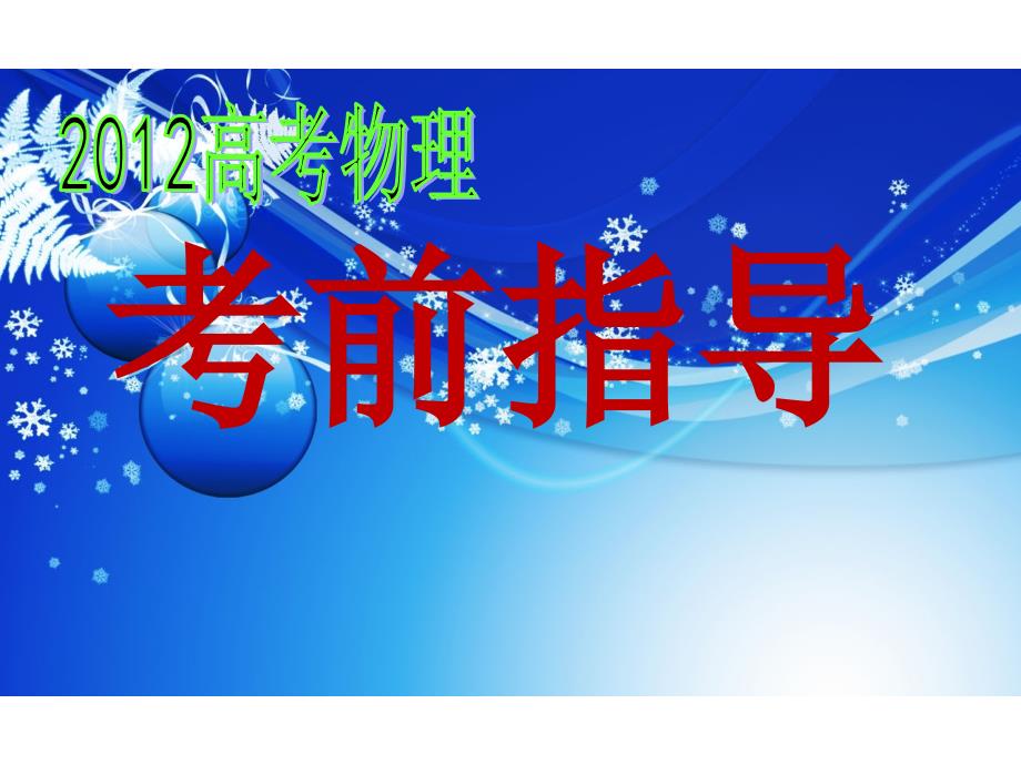 通览全卷合理安排有明确的应考策略_第1页