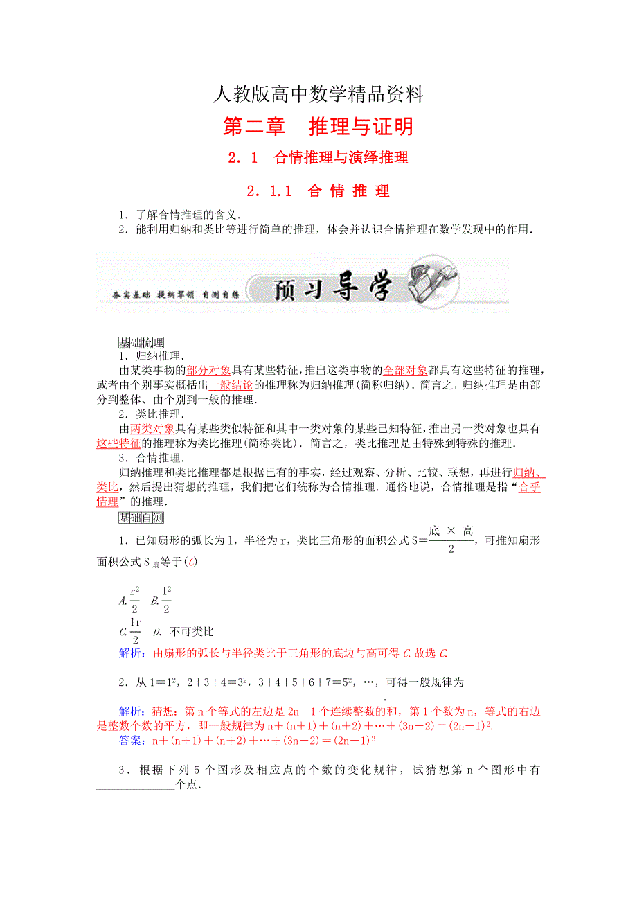 人教版 高中数学【选修 21】2.1.1合情推理练习_第1页