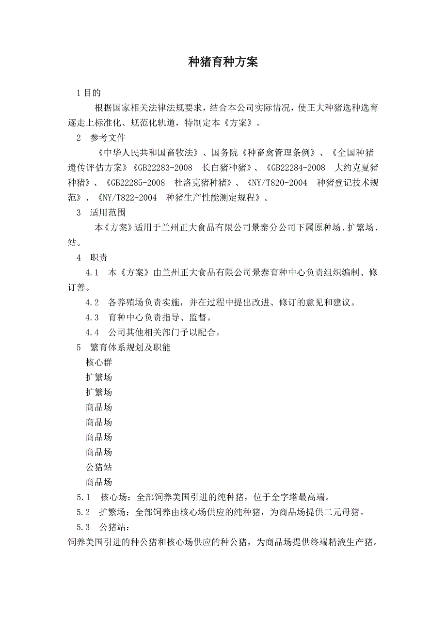 种猪育种方案_第1页