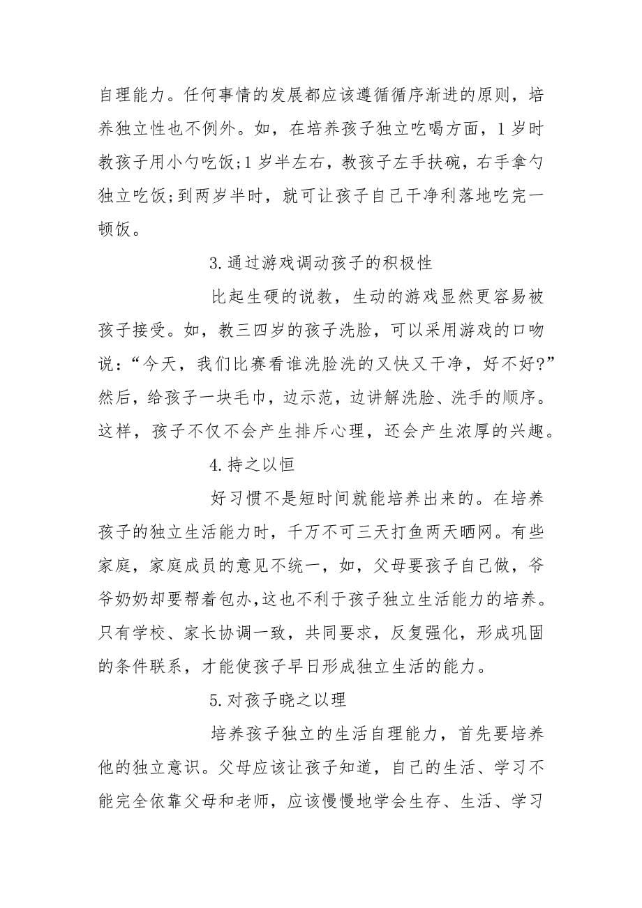 父母该如何教育孩子学会独立.docx_第5页