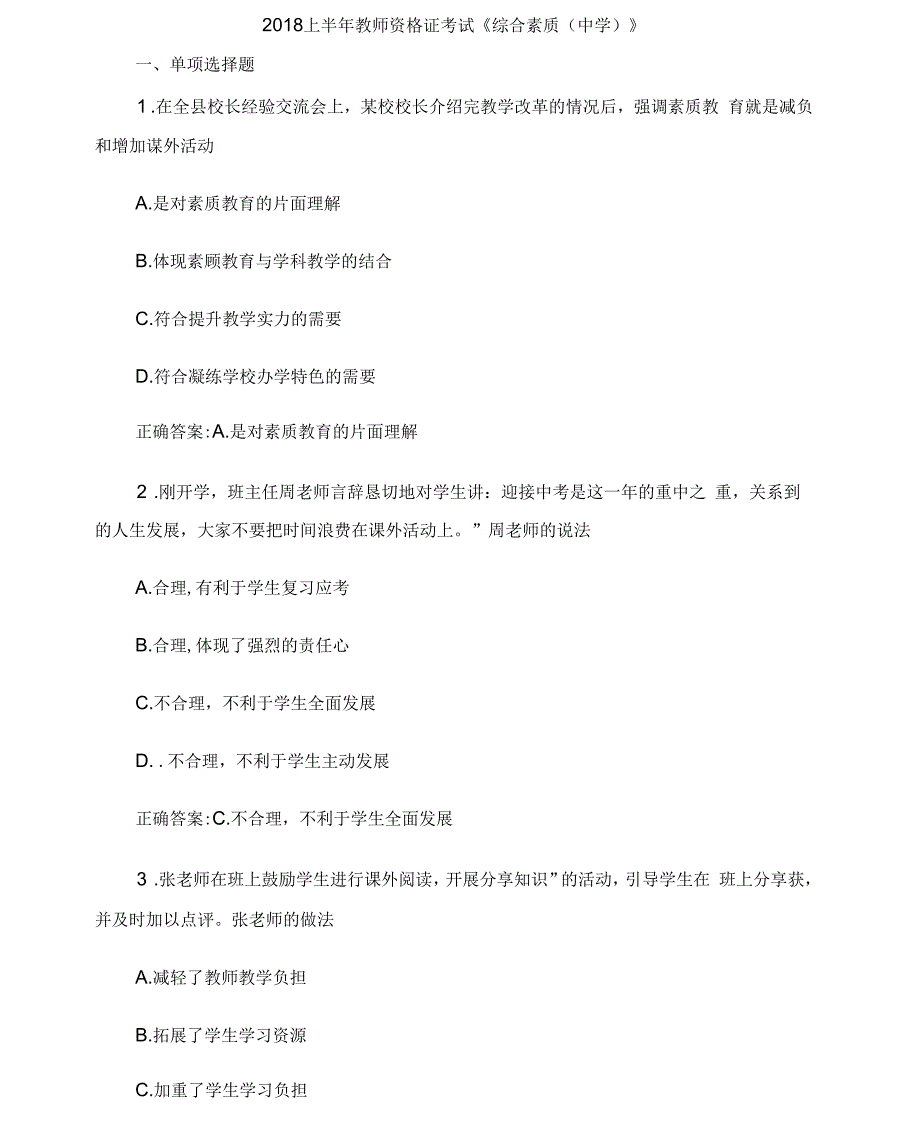 2018上半年教师资格证考试综合素质中学_第1页