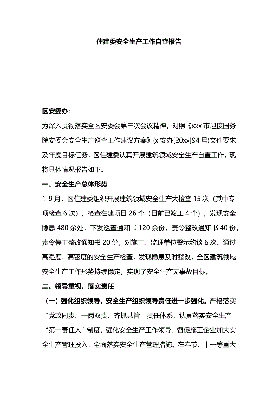 住建委安全生产工作自查报告_第1页