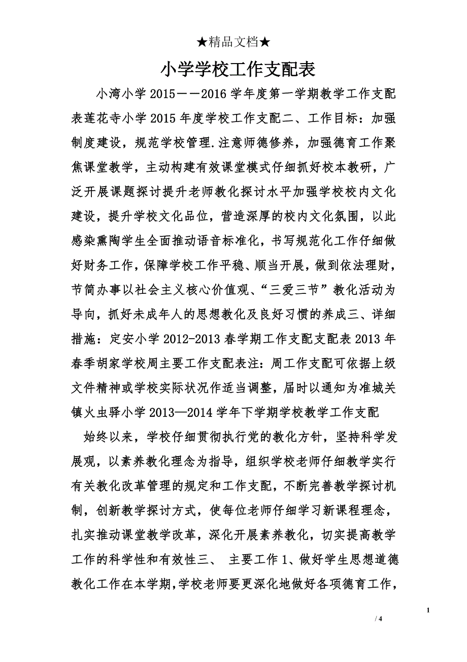 小学学校工作安排表_第1页