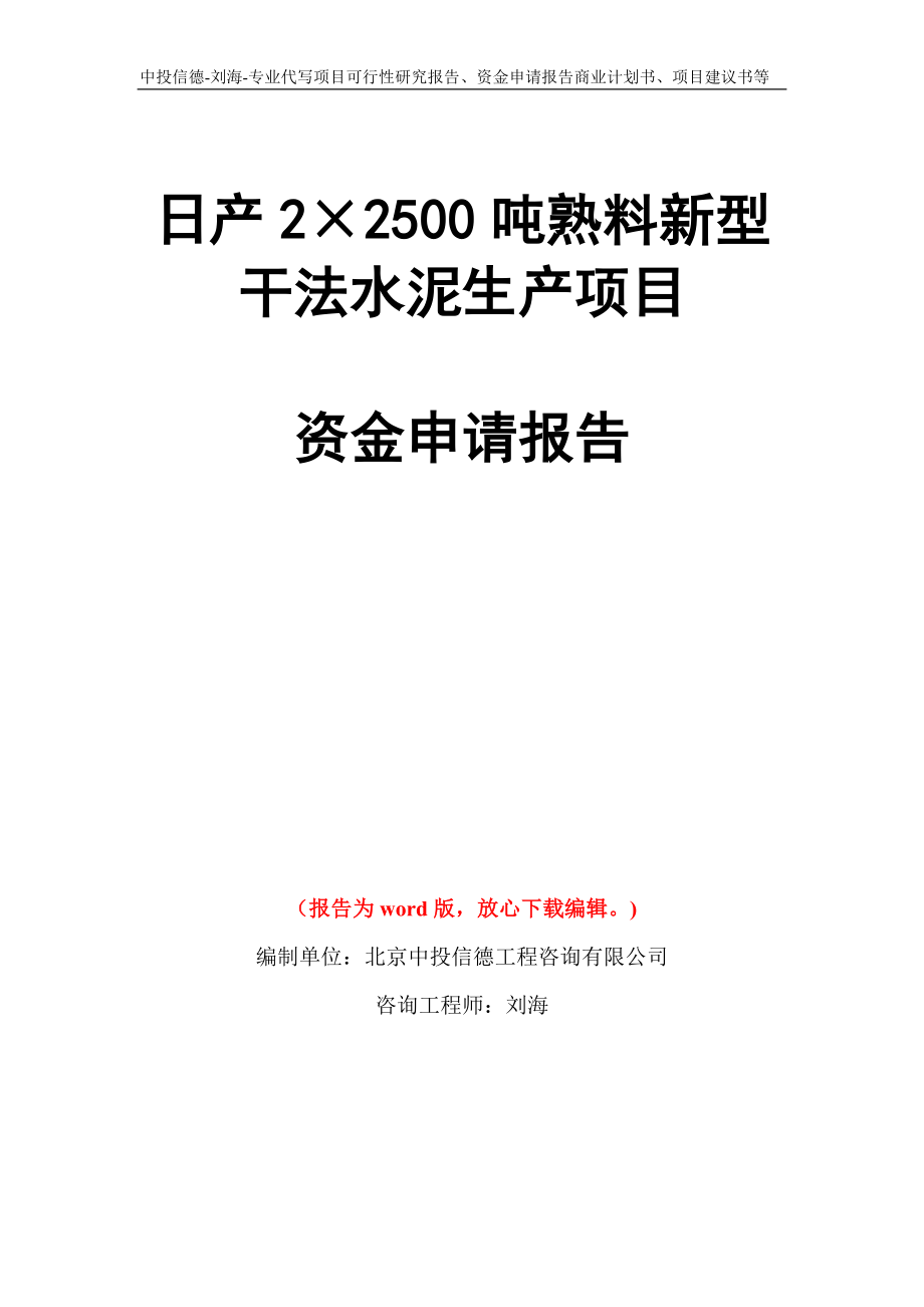 日产2&#215;2500吨熟料新型干法水泥生产项目资金申请报告写作模板代写_第1页