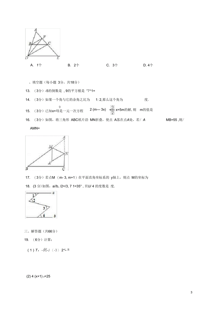 2018-2019学年七年级数学上学期期末复习检测试卷2_第3页