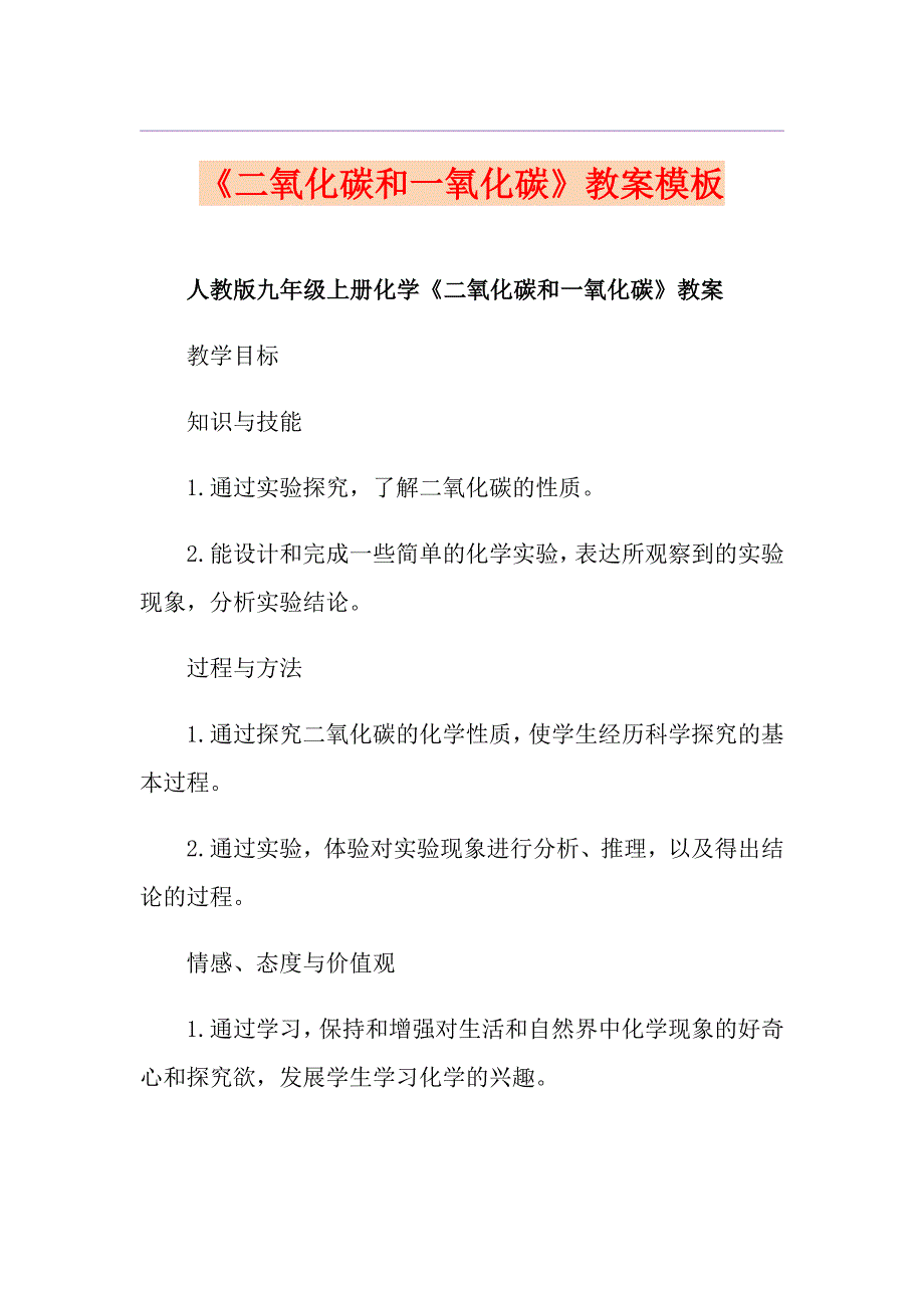 《二氧化碳和一氧化碳》教案模板_第1页