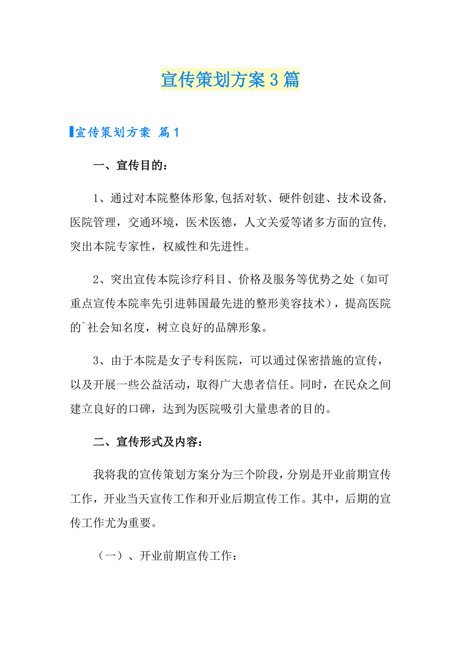 宣传策划方案3篇_第1页