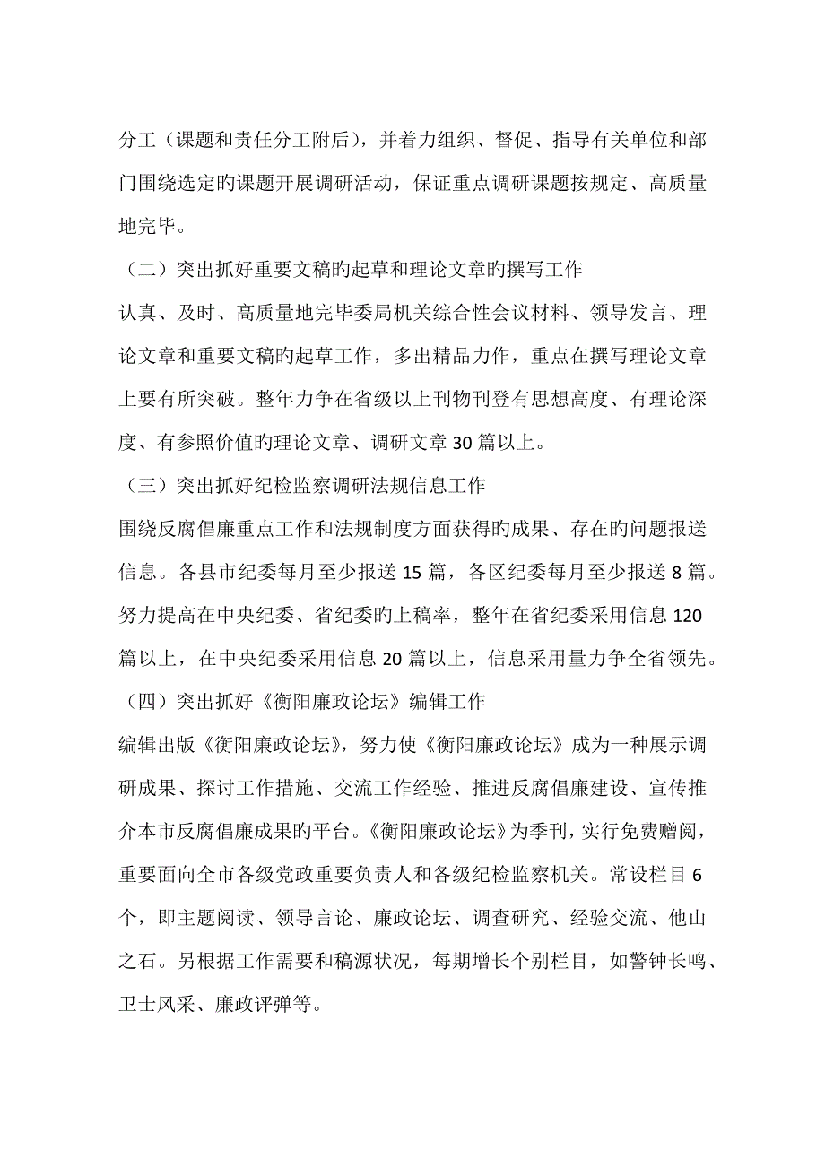 全市纪检监察调研法规工作要点_第2页