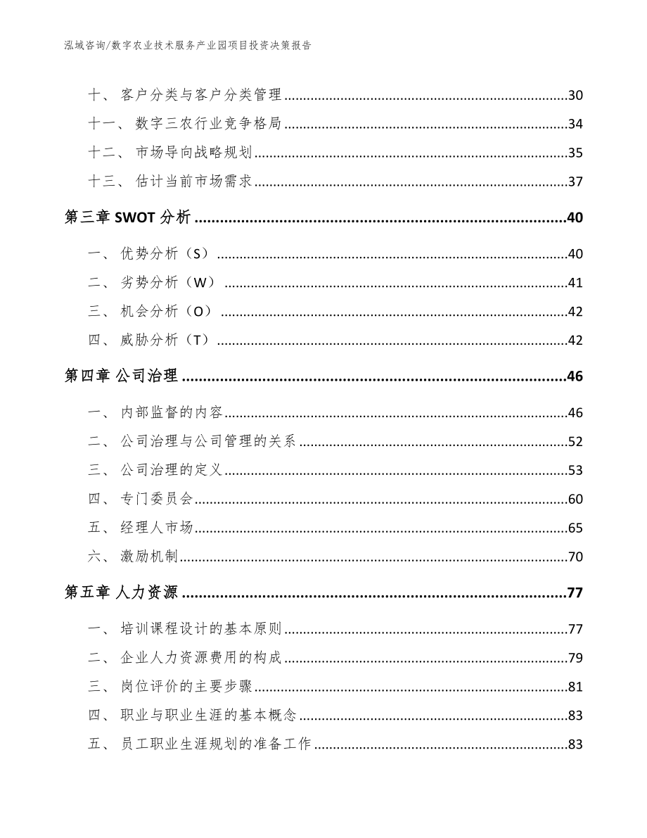 数字农业技术服务产业园项目投资决策报告（参考模板）_第2页