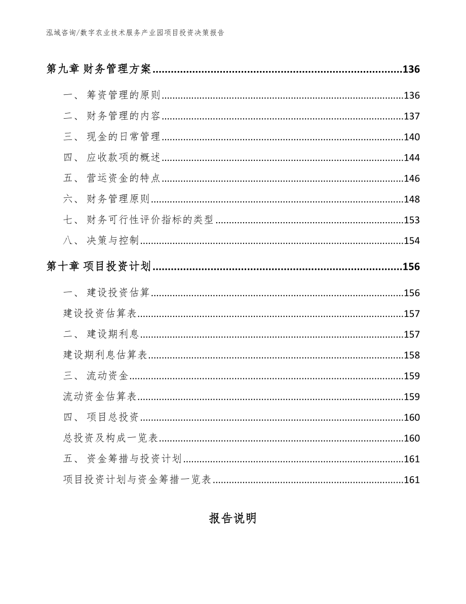 数字农业技术服务产业园项目投资决策报告（参考模板）_第4页