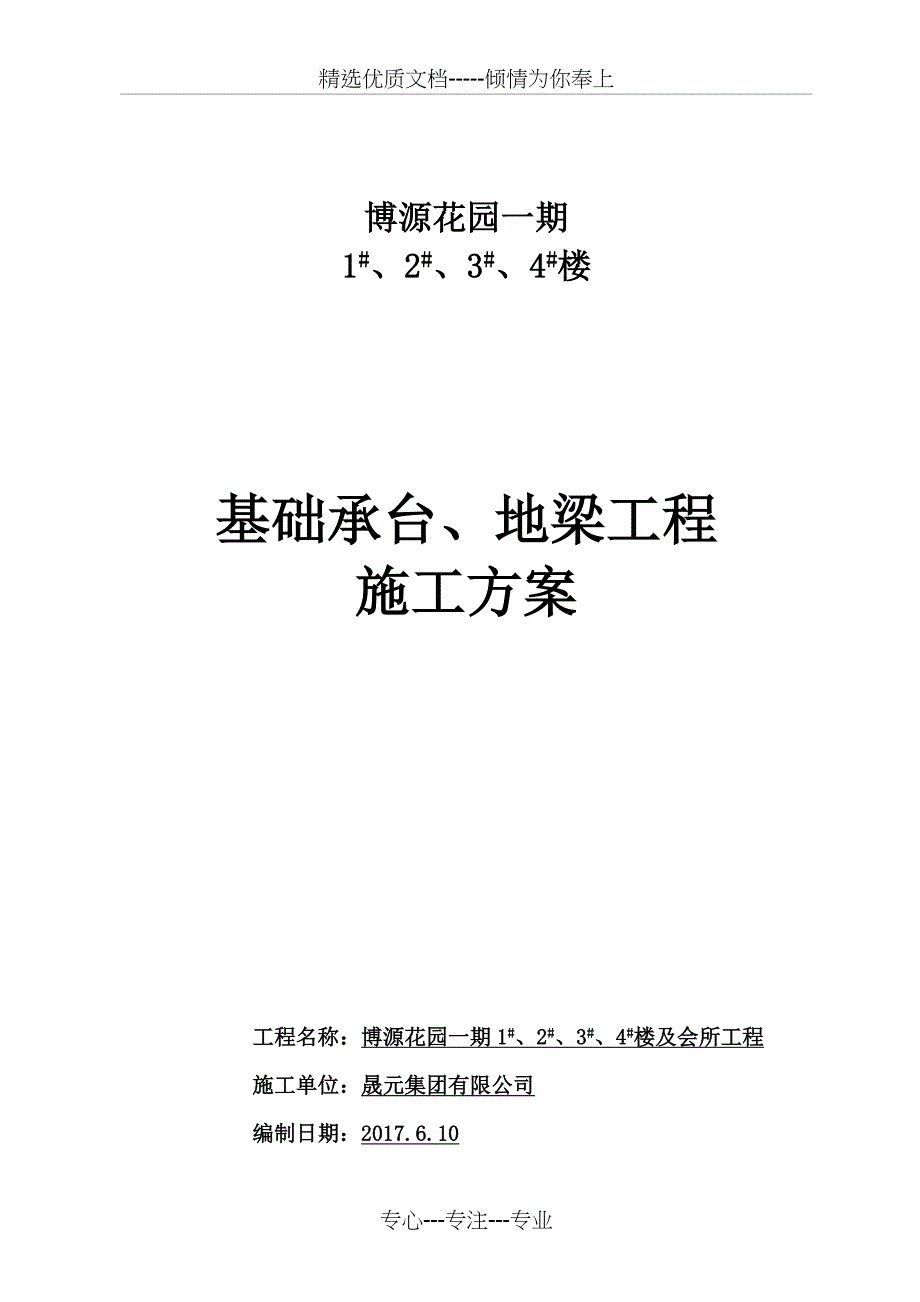 桩基础承台工程施工方案_第1页