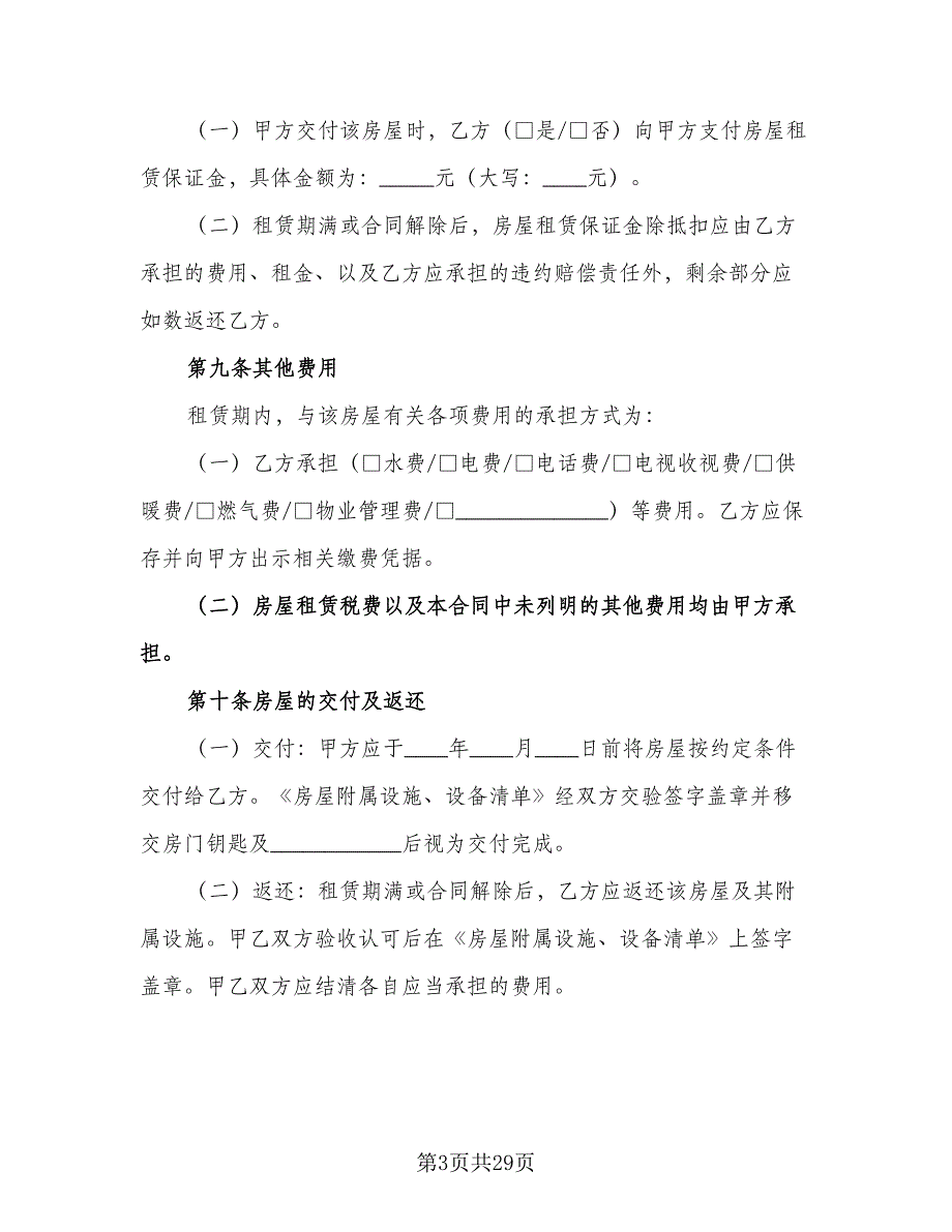 房屋的租赁合同标准模板（六篇）.doc_第3页