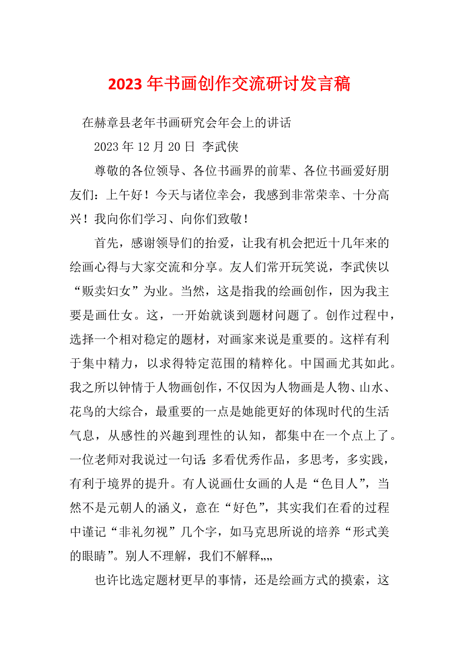 2023年书画创作交流研讨发言稿_第1页