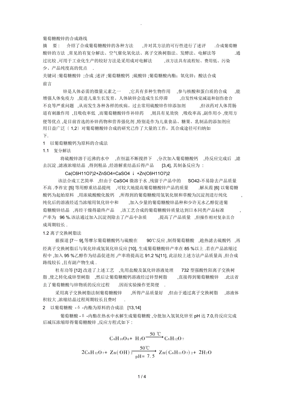 葡萄糖酸锌的合成路线_第1页