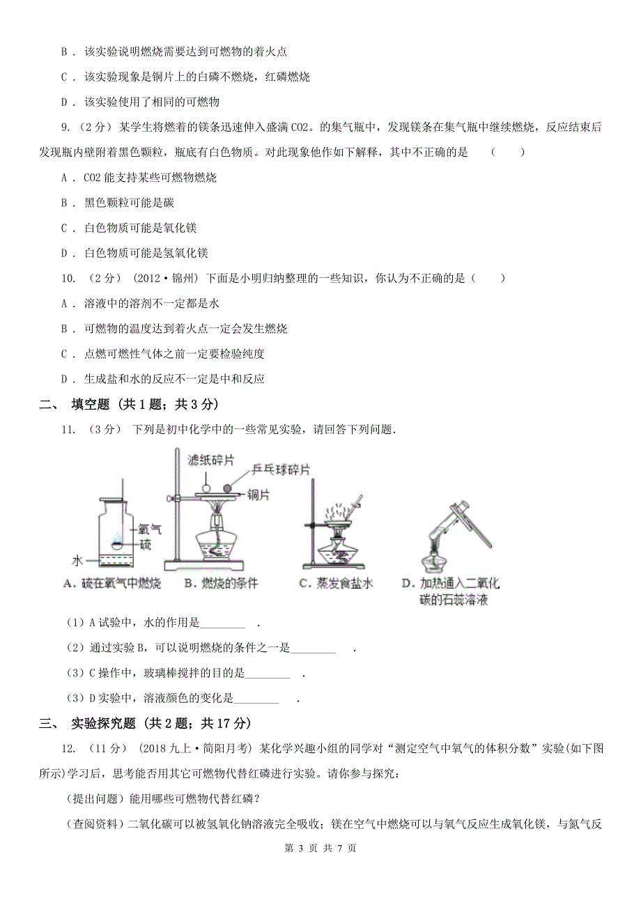 通化市梅河口市中考 化学一轮基础复习：专题十四 燃烧与灭火_第3页