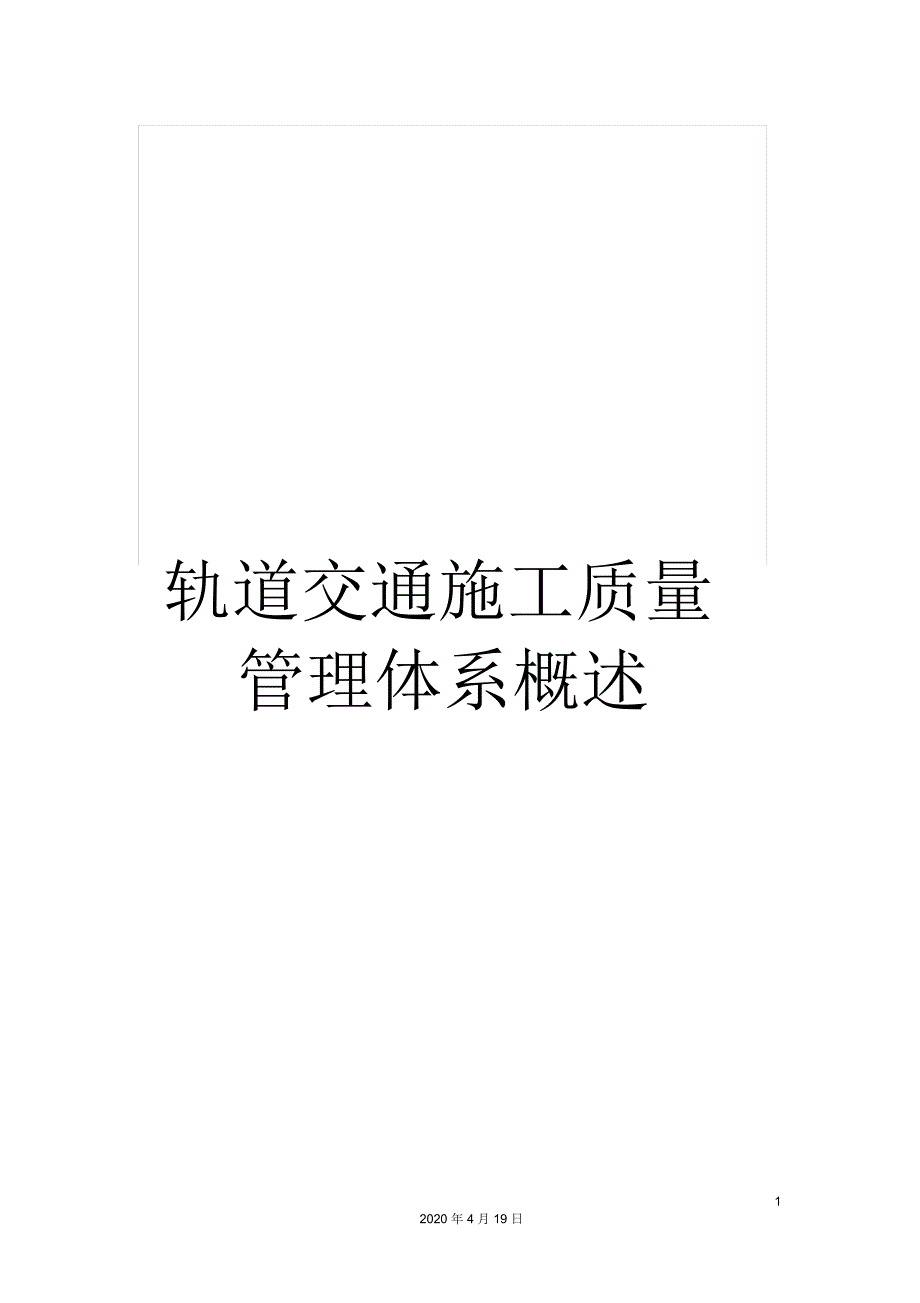 轨道交通施工质量管理体系概述_第1页