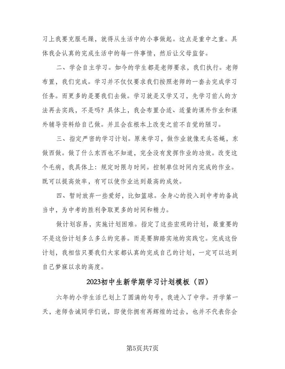 2023初中生新学期学习计划模板（4篇）.doc_第5页