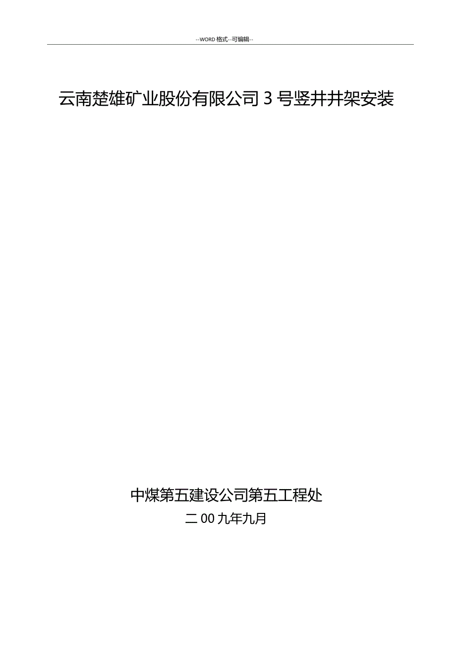 云南楚雄矿井井架施工组织设计文档_第1页