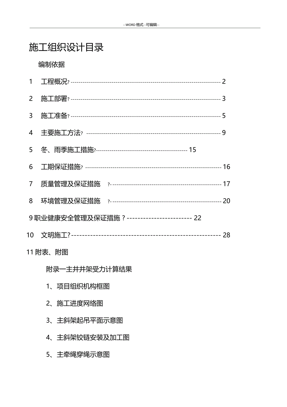 云南楚雄矿井井架施工组织设计文档_第2页