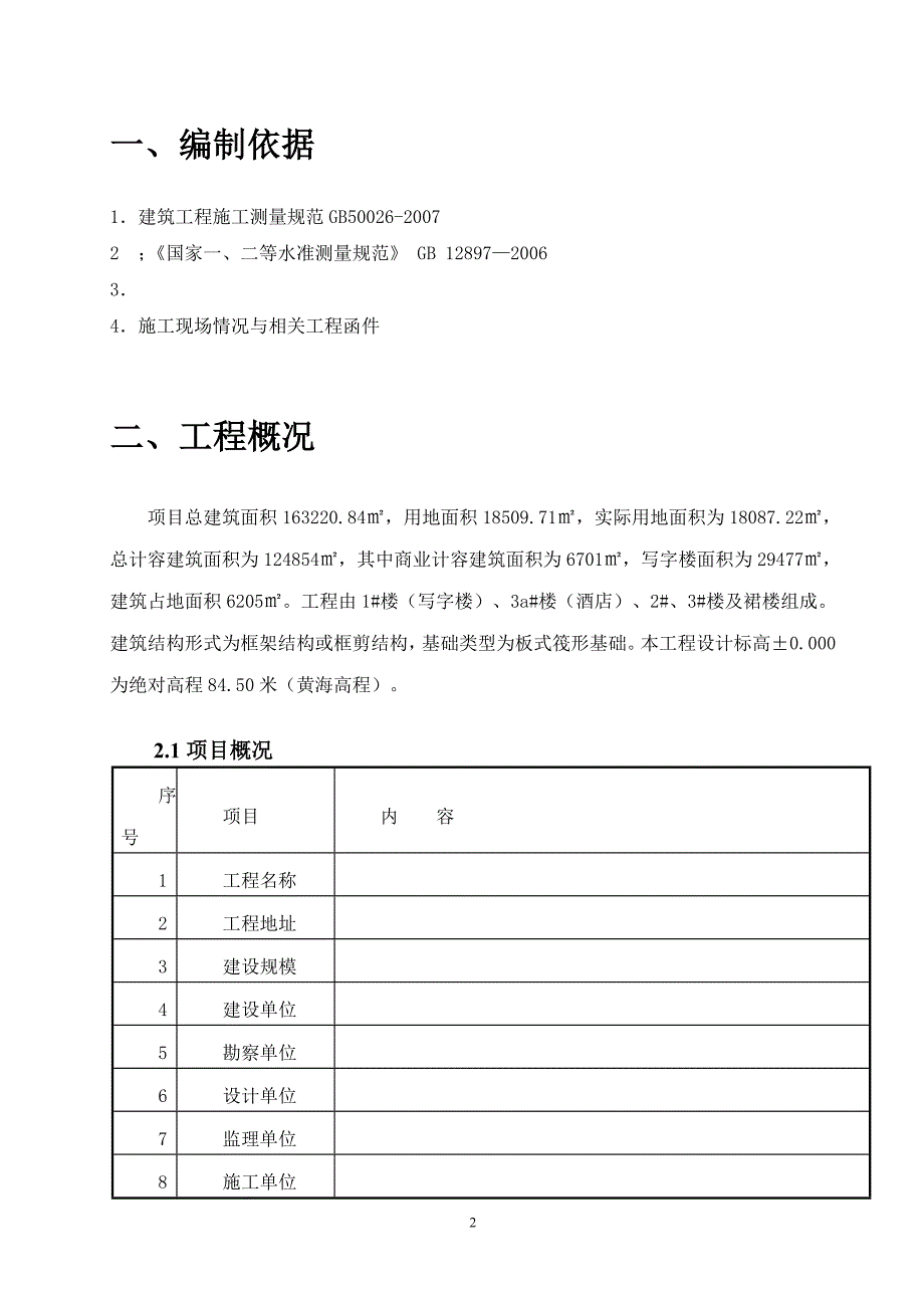 07 工程测量施工方案.doc_第2页