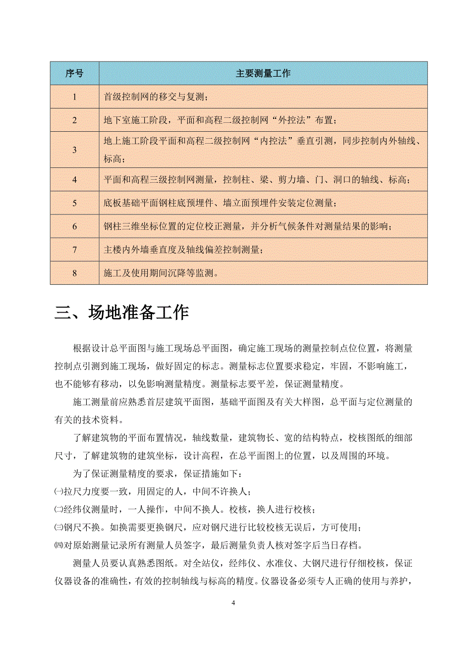 07 工程测量施工方案.doc_第4页