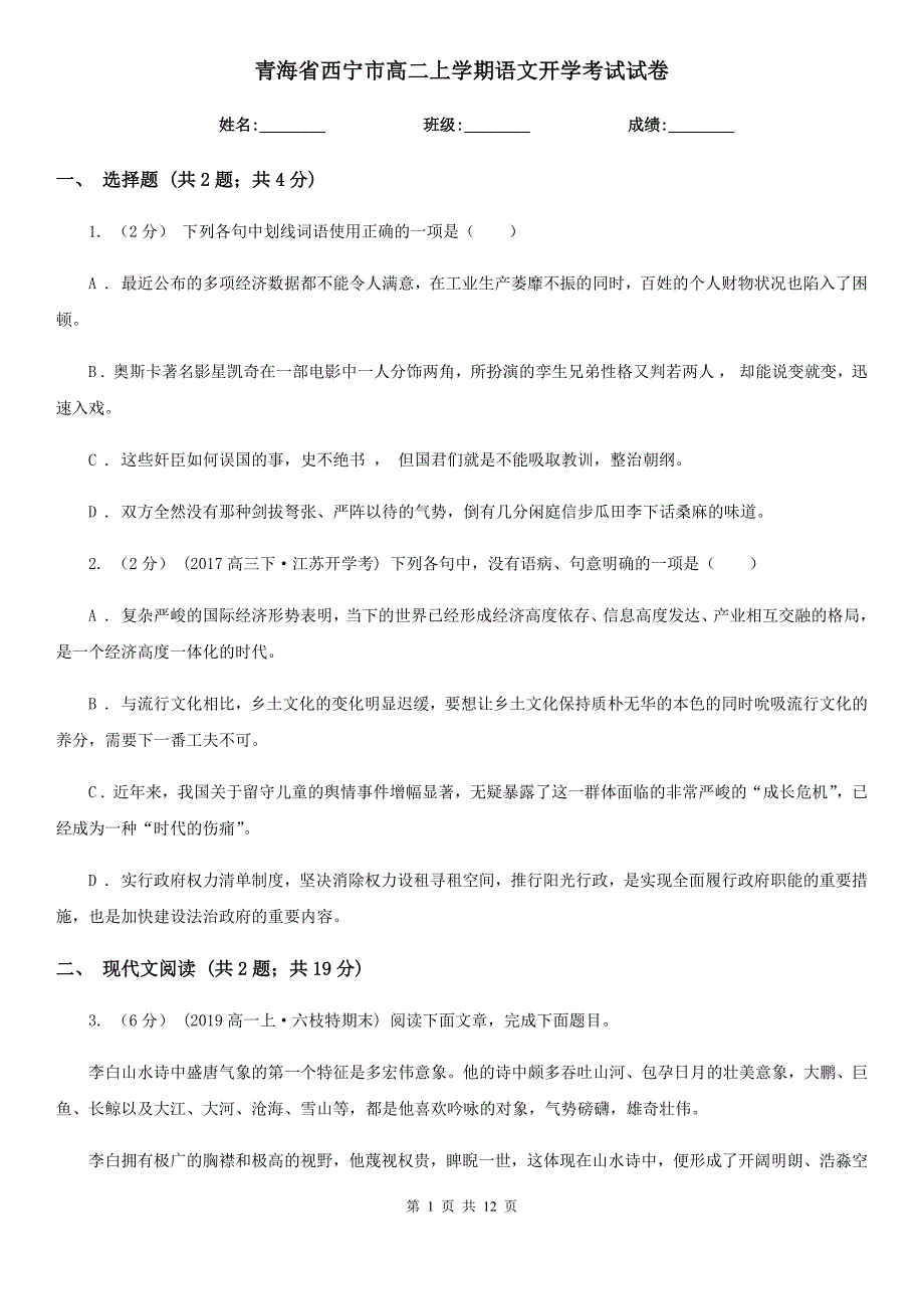 青海省西宁市高二上学期语文开学考试试卷_第1页