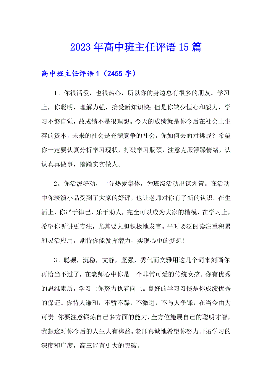 （多篇）2023年高中班主任评语15篇_第1页