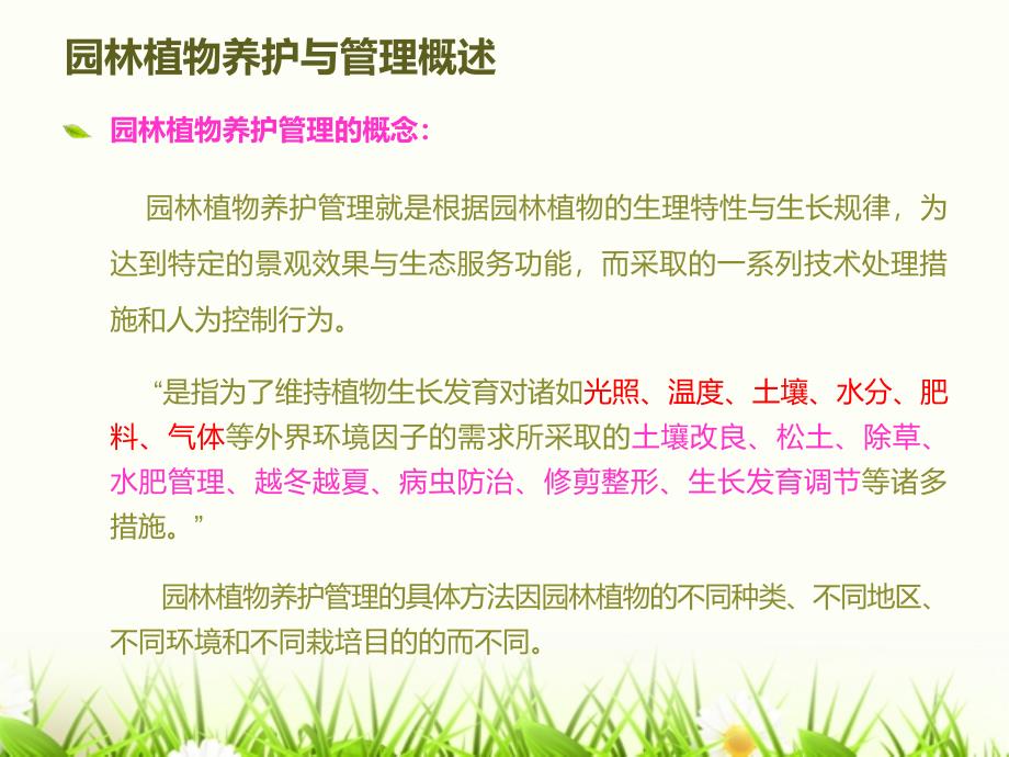 园林植物养护与管理日常养护管理_第4页