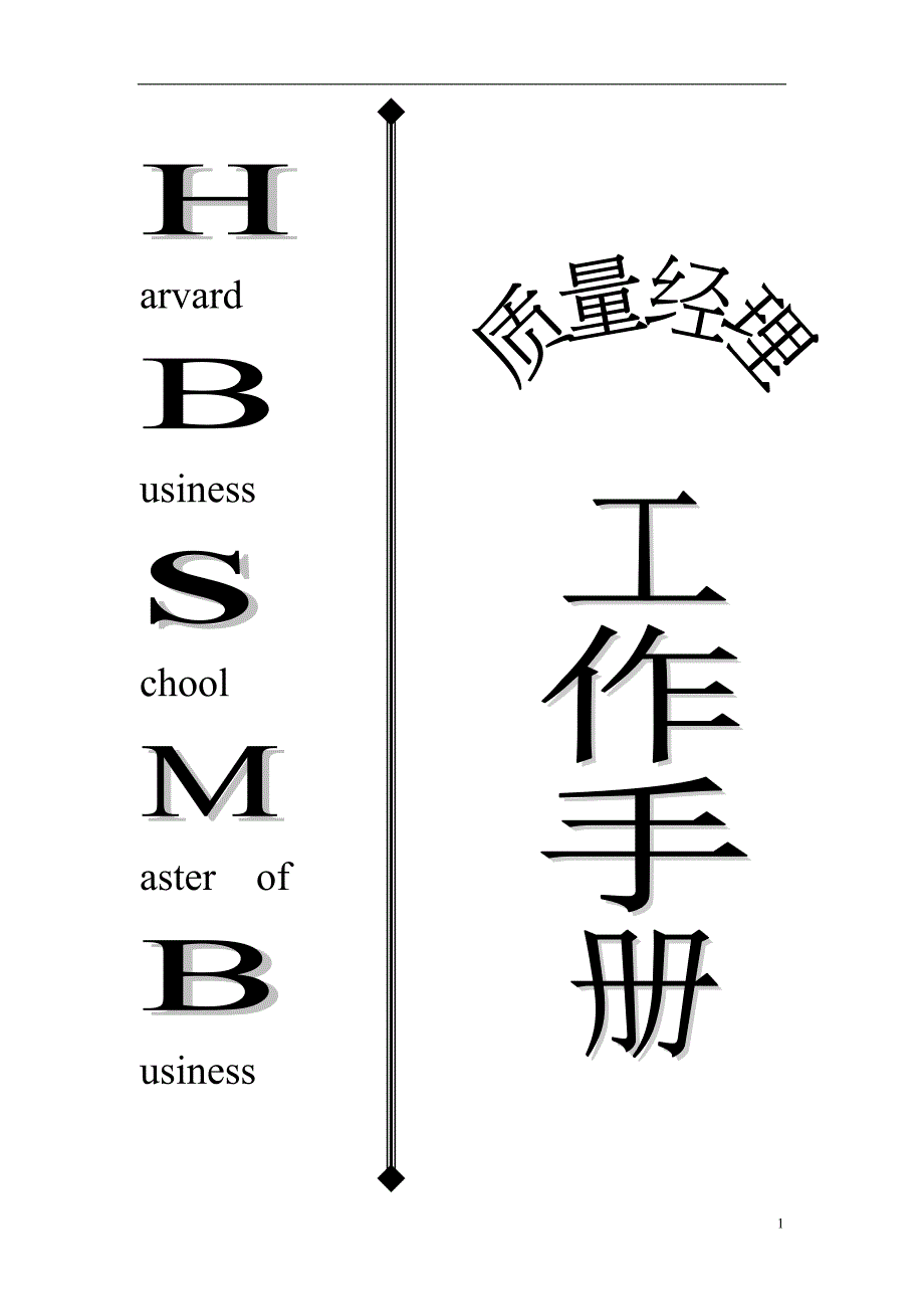 质量经理工作手册1_第1页