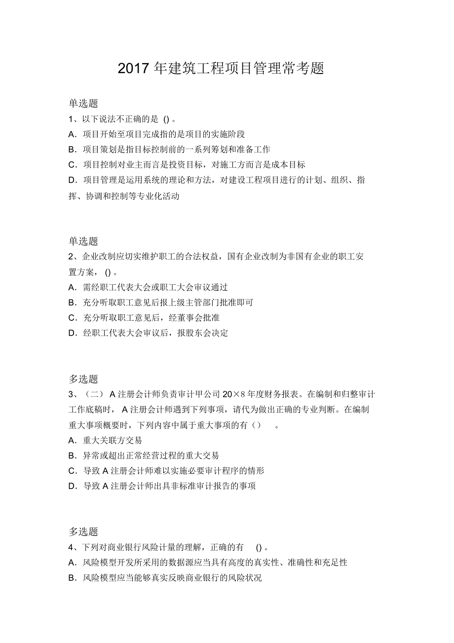 2017年建筑工程项目管理常考题1579_第1页