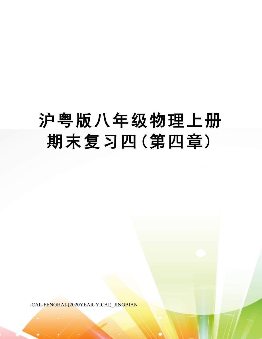 沪粤版八年级物理上册期末复习四(第四章)_第1页