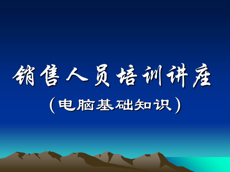 销售人员电脑基础知识培训讲座_第1页