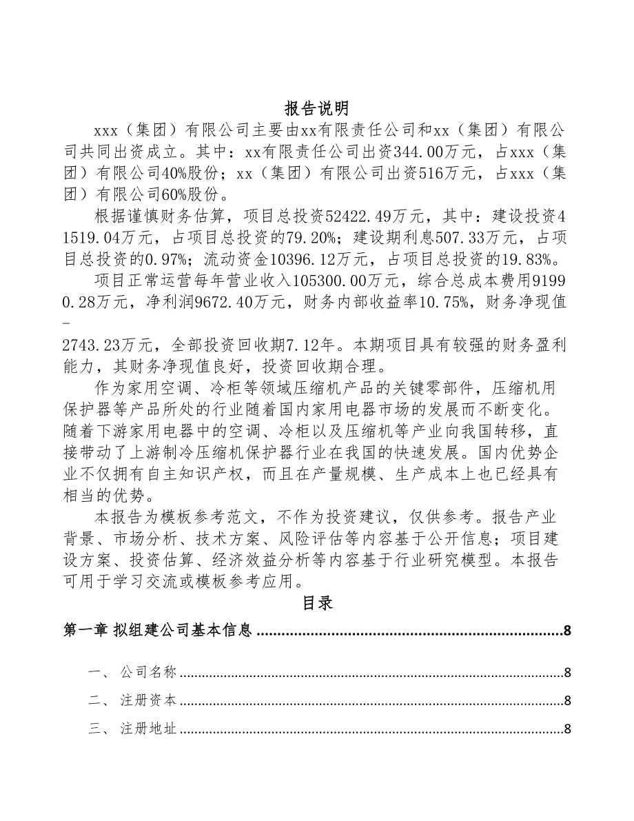 秦皇岛关于成立电器保护器公司可行性研究报告(DOC 83页)_第2页