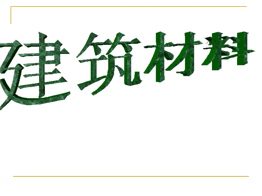 建筑材料ppt课件第二章水泥_第1页