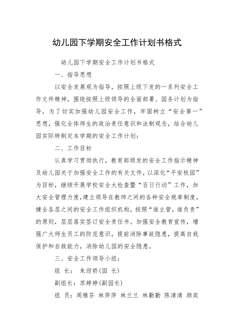 幼儿园下学期安全工作计划书格式.docx_第1页