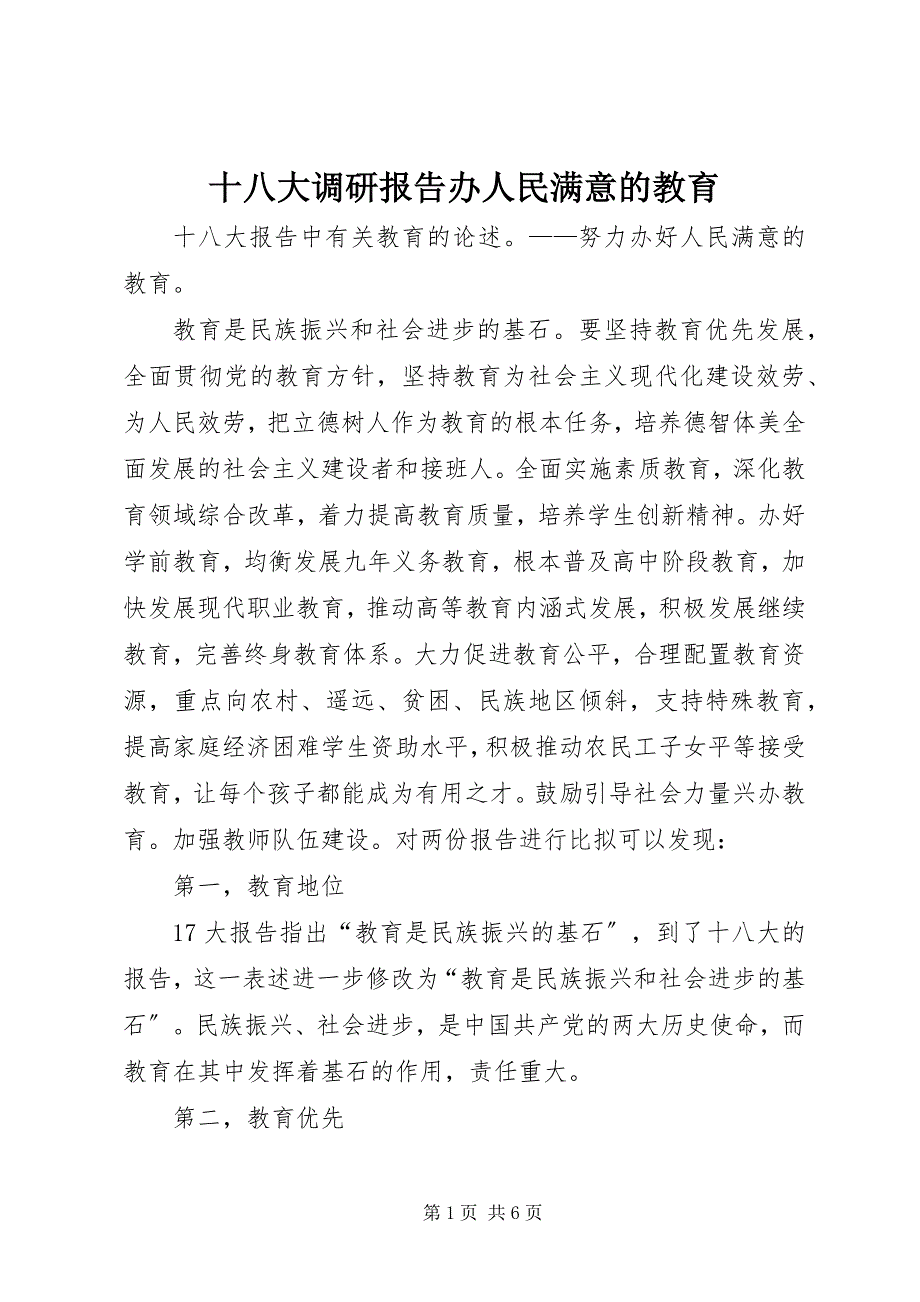 2023年十八大调研报告办人民满意的教育.docx_第1页