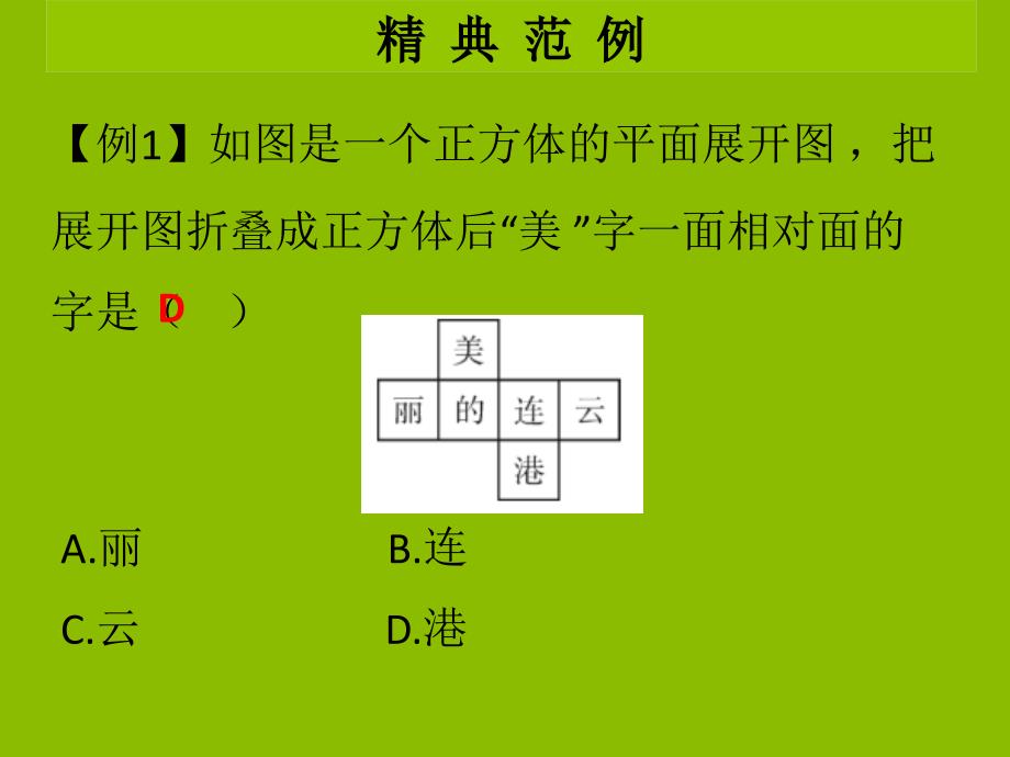 七年级数学上册第一章丰富的图形世界第3课时展开与折叠1学案本课件新版北师大版_第2页