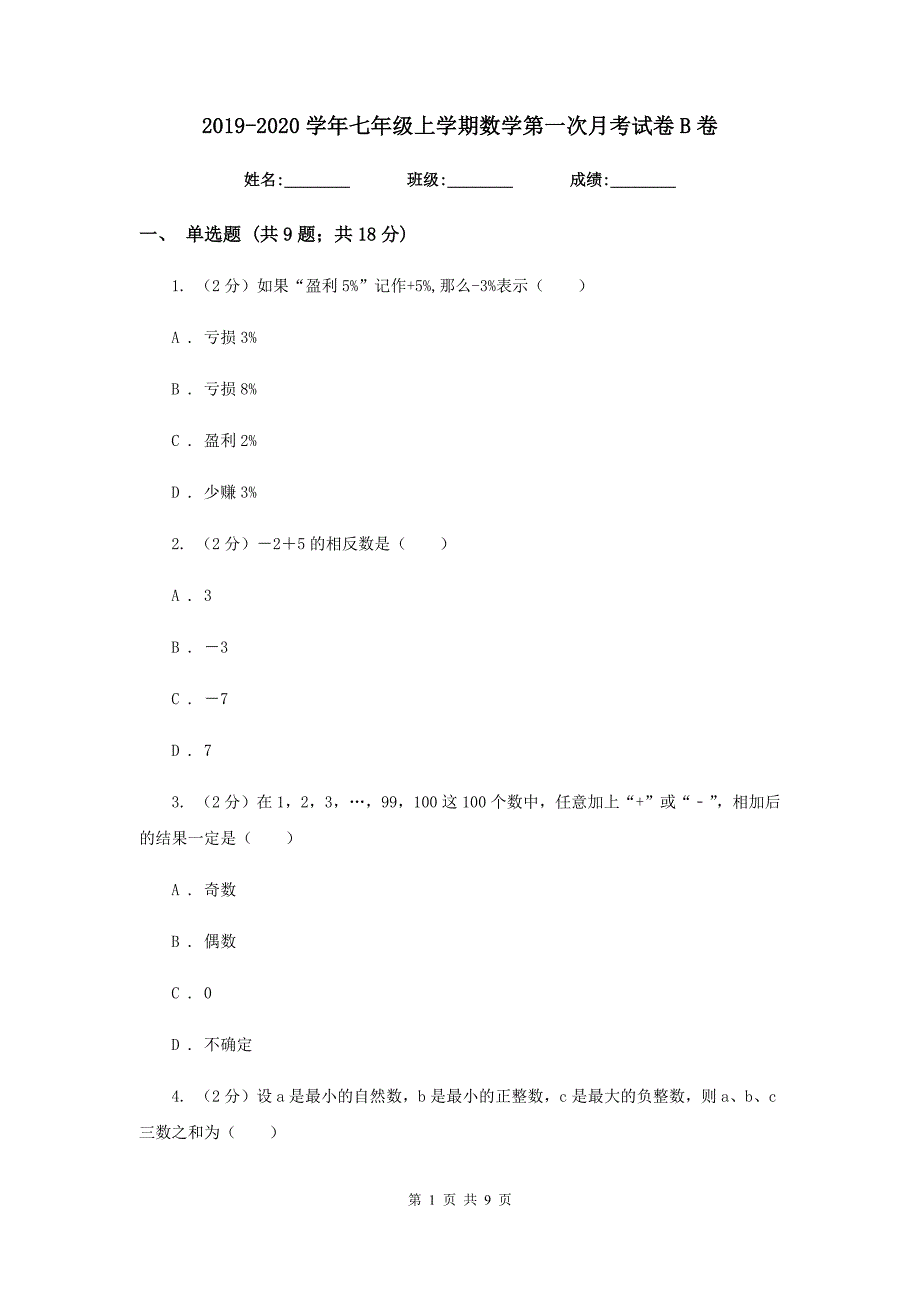 2019-2020学年七年级上学期数学第一次月考试卷B卷.doc_第1页