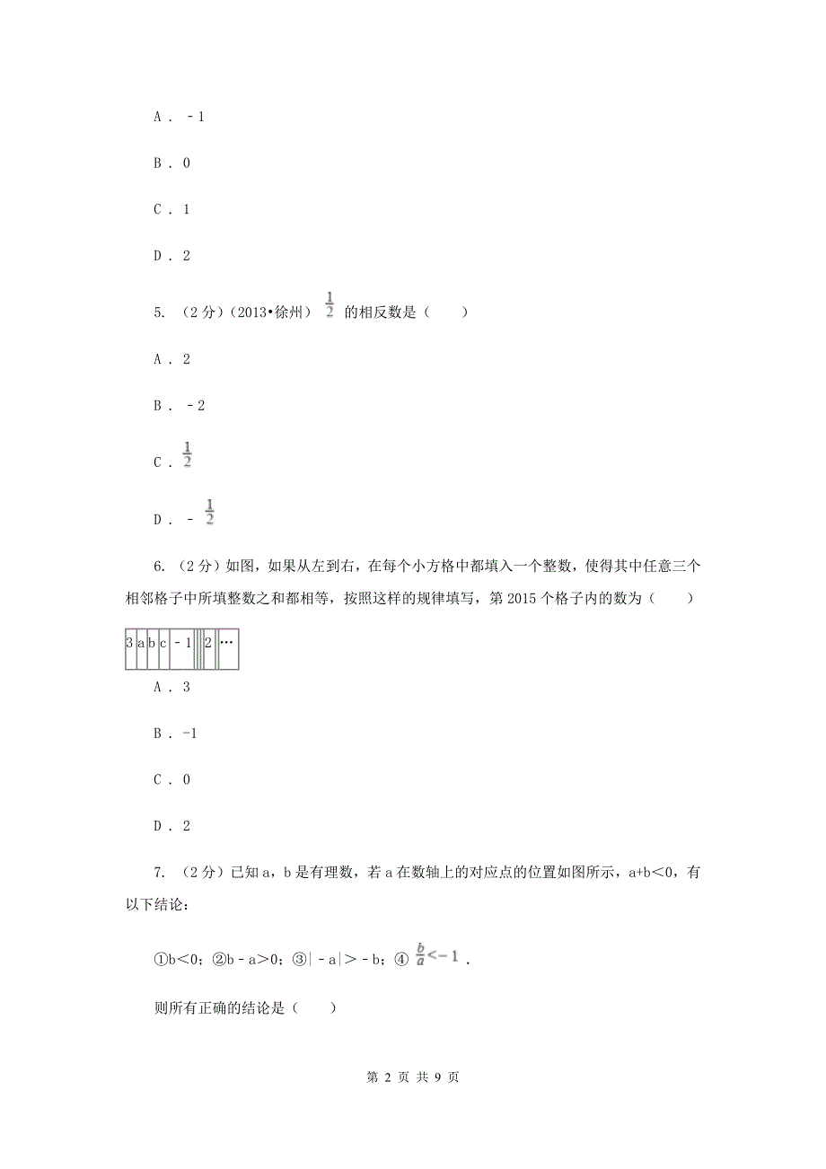 2019-2020学年七年级上学期数学第一次月考试卷B卷.doc_第2页