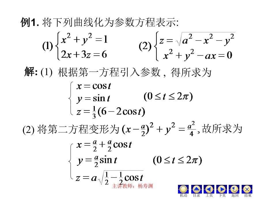 第四次课空间曲线_第5页